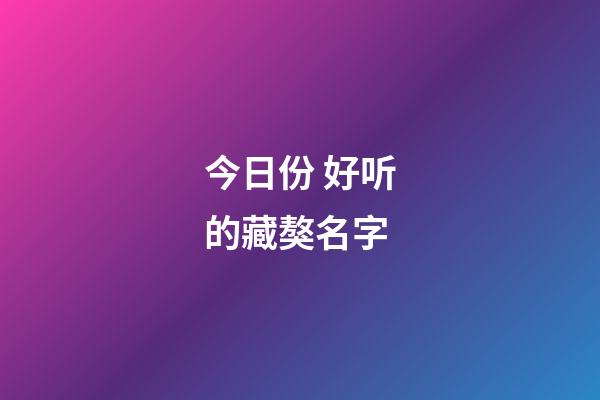 今日份 好听的藏獒名字